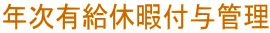 年次有給休暇付与管理